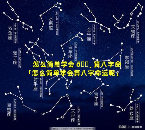 怎么简单学会 🕸 算八字命「怎么简单学会算八字命运呢」